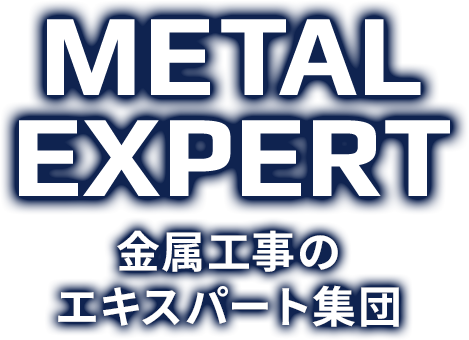 金属工事のエキスパート集団